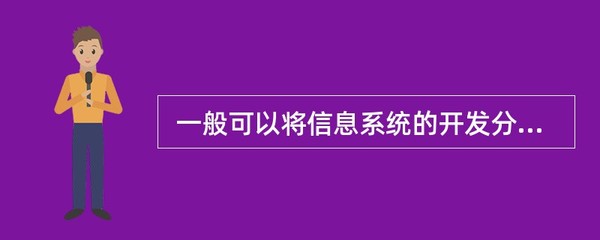 信息系统开发的五阶段 从规划到实施的系统之旅