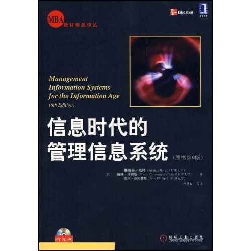 信息时代的管理信息系统(原书第6版) 斯蒂芬*哈格,严建援 机械工业